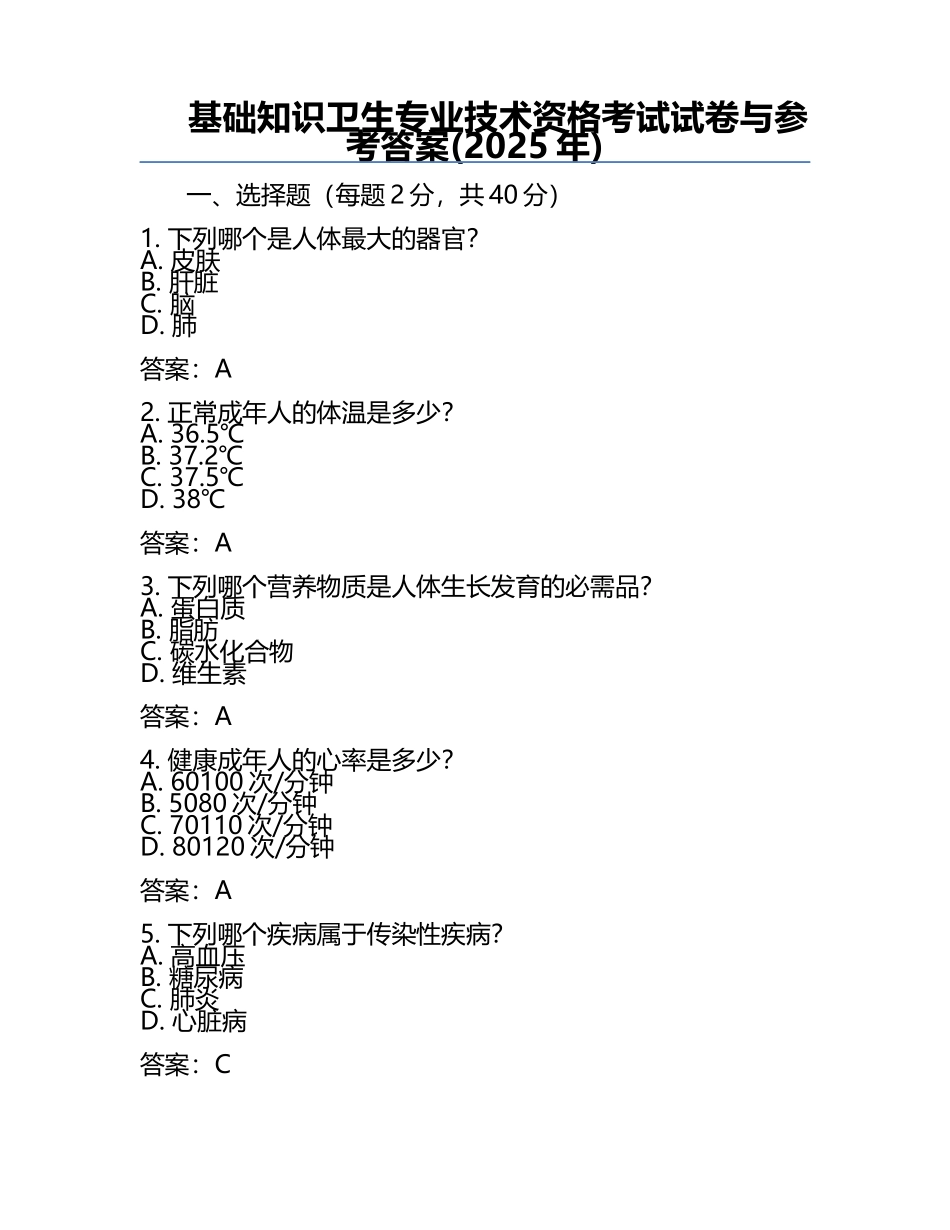 基础知识卫生专业技术资格考试试卷与参考答案(2025年).docx_第1页