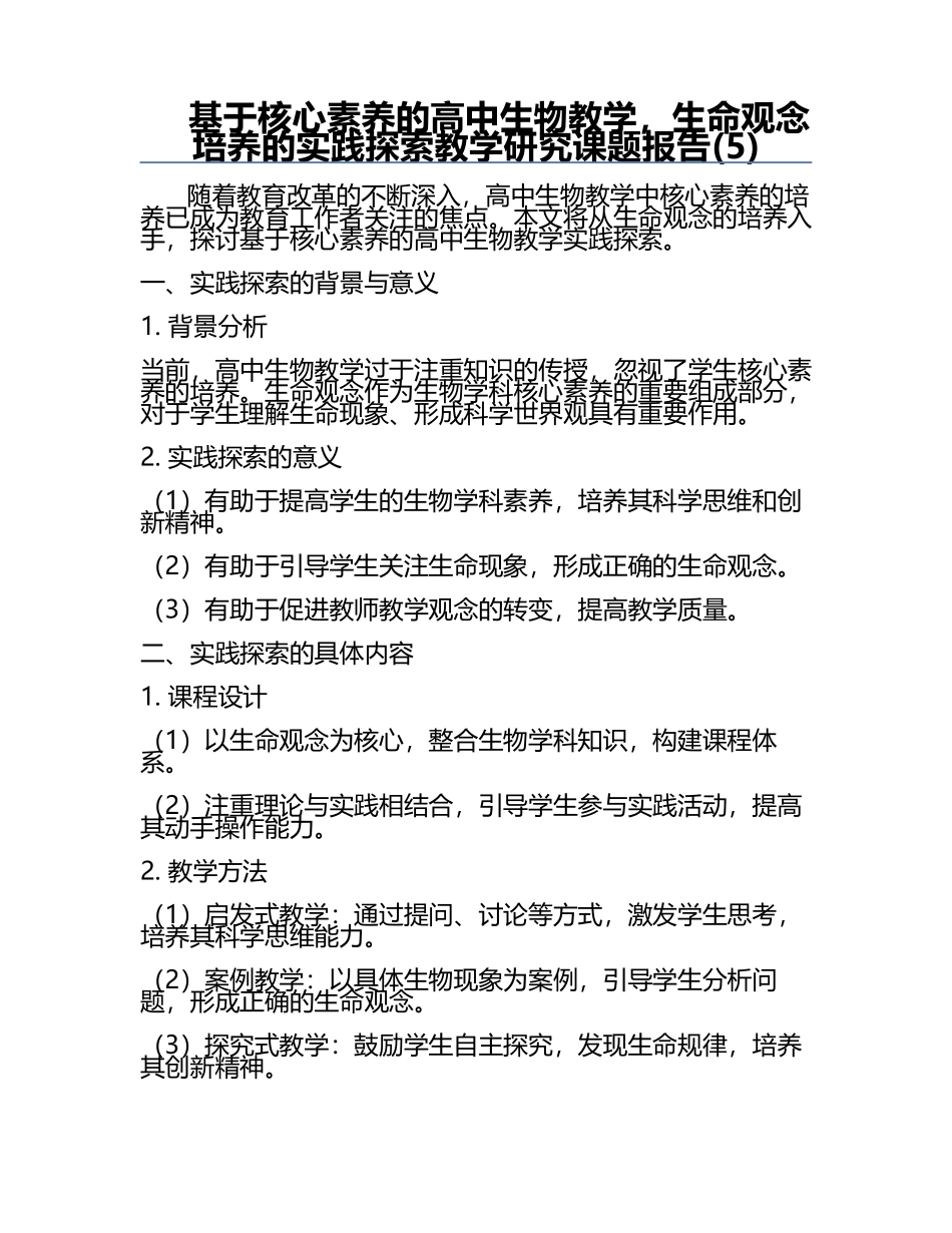 基于核心素养的高中生物教学，生命观念培养的实践探索教学研究课题报告(5).docx_第1页