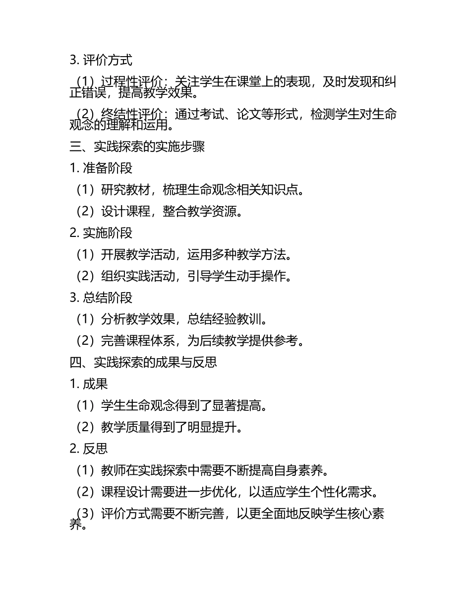 基于核心素养的高中生物教学，生命观念培养的实践探索教学研究课题报告(5).docx_第2页