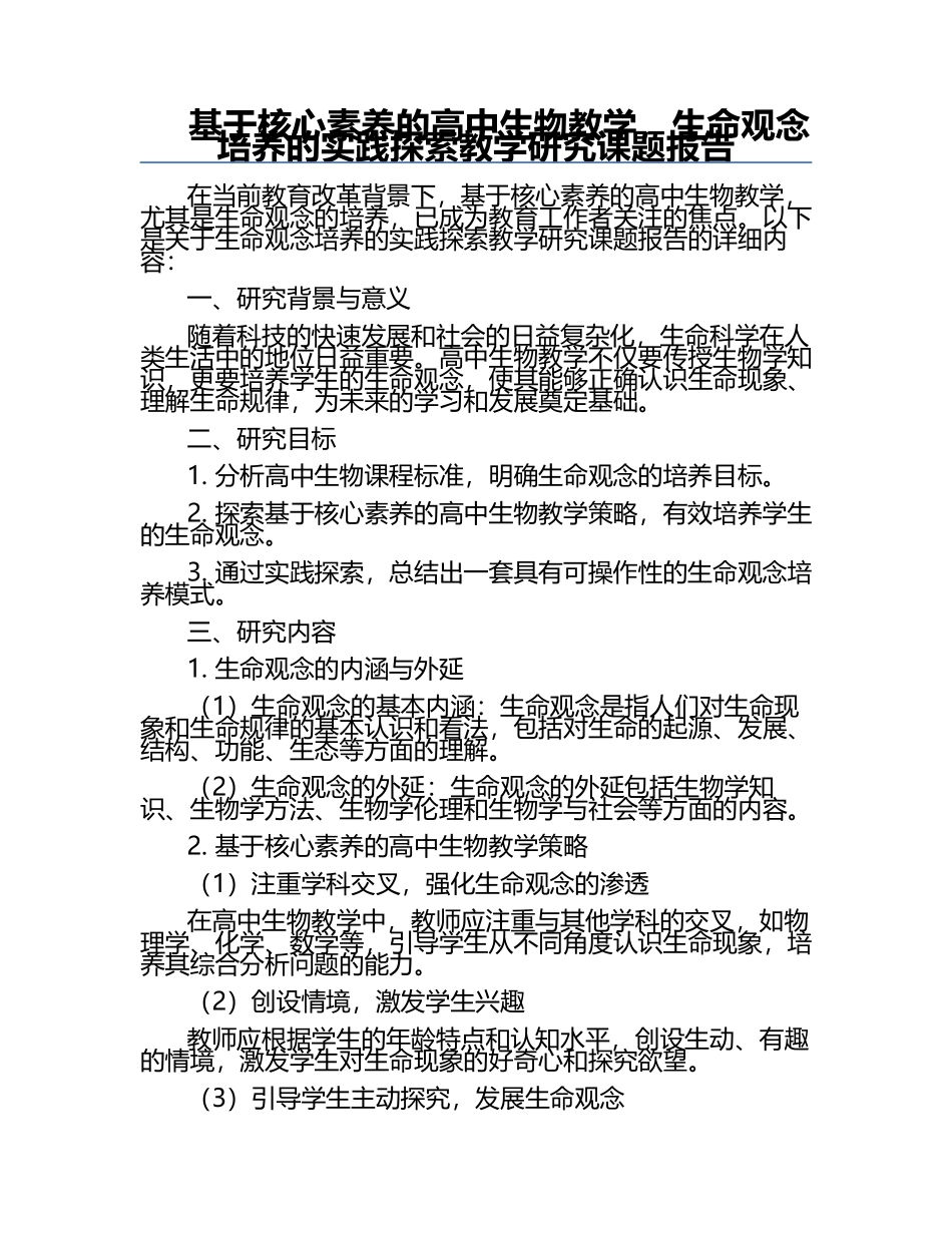 基于核心素养的高中生物教学，生命观念培养的实践探索教学研究课题报告.docx_第1页