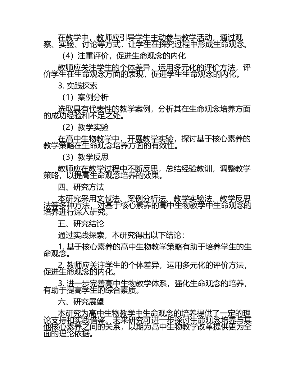 基于核心素养的高中生物教学，生命观念培养的实践探索教学研究课题报告.docx_第2页