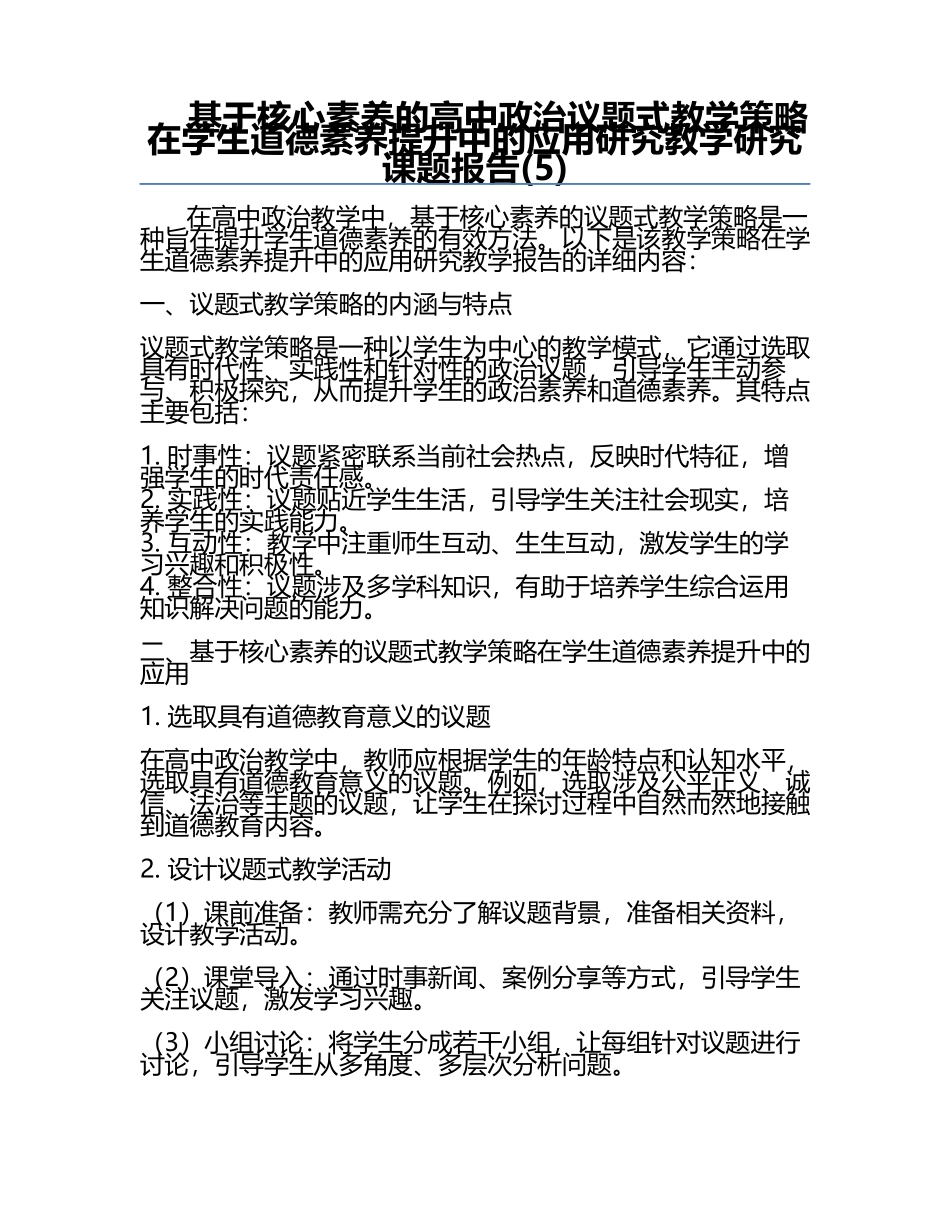 基于核心素养的高中政治议题式教学策略在学生道德素养提升中的应用研究教学研究课题报告(5).docx_第1页