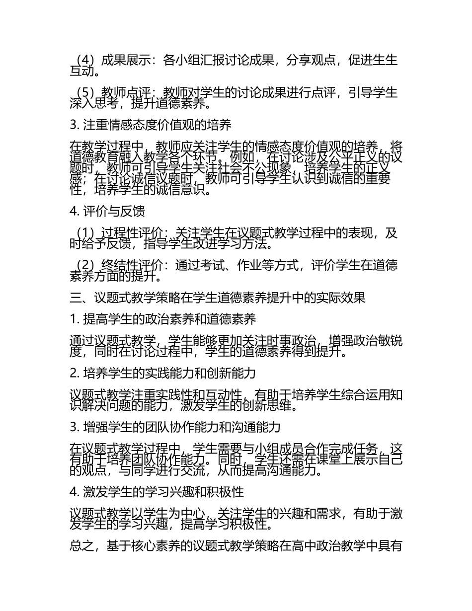 基于核心素养的高中政治议题式教学策略在学生道德素养提升中的应用研究教学研究课题报告(5).docx_第2页