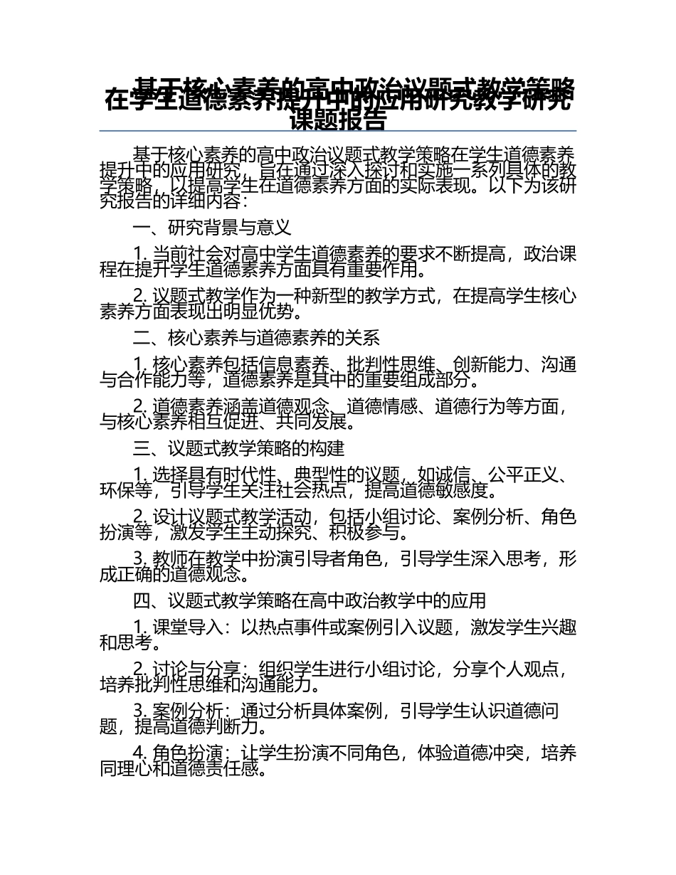 基于核心素养的高中政治议题式教学策略在学生道德素养提升中的应用研究教学研究课题报告.docx_第1页