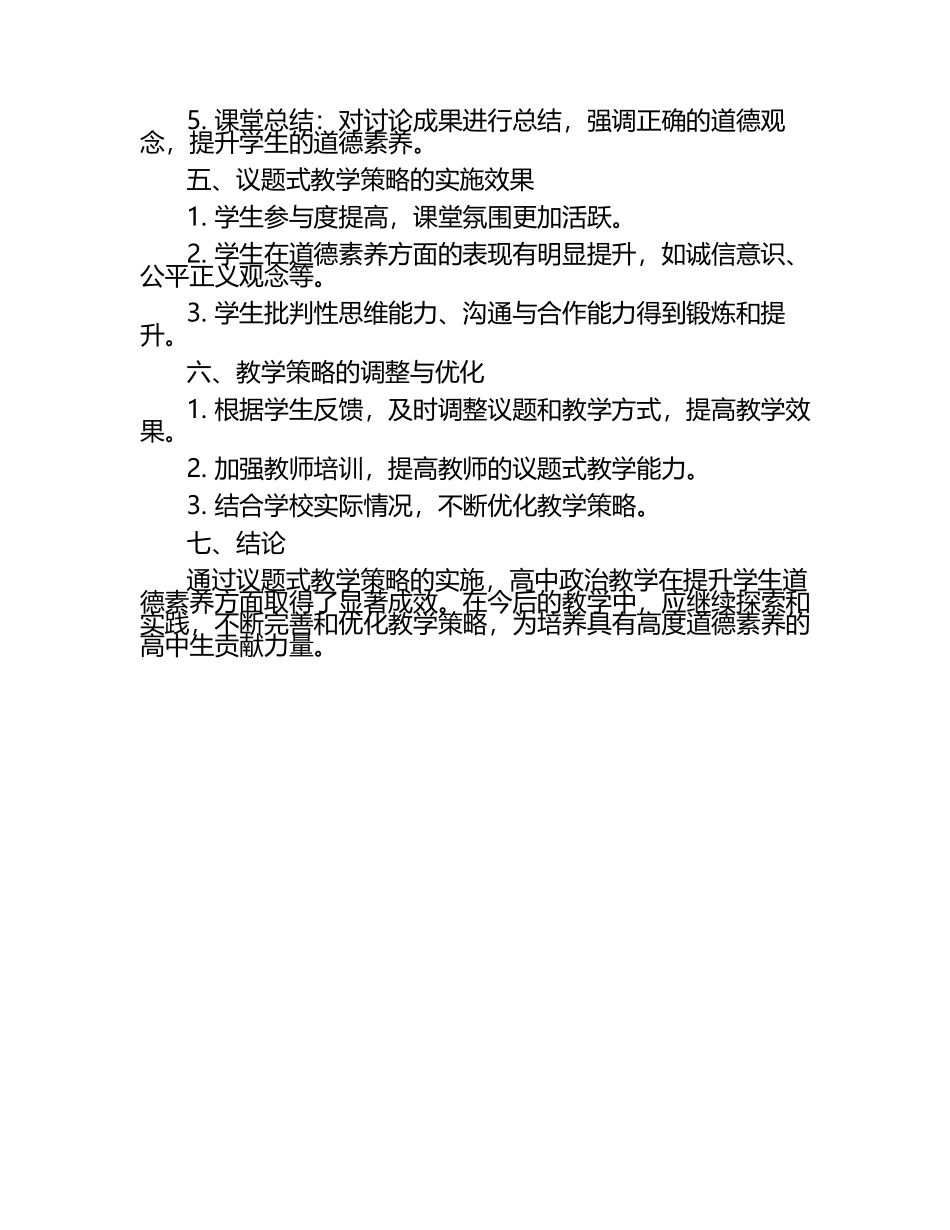 基于核心素养的高中政治议题式教学策略在学生道德素养提升中的应用研究教学研究课题报告.docx_第2页
