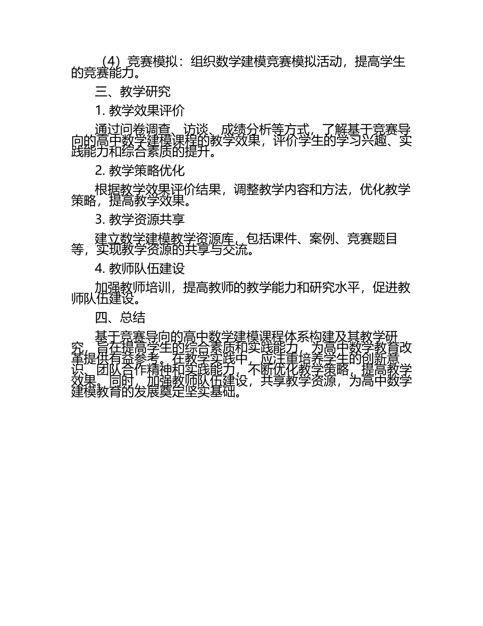 基于竞赛导向的高中数学建模课程体系构建研究教学研究课题报告.docx_第2页