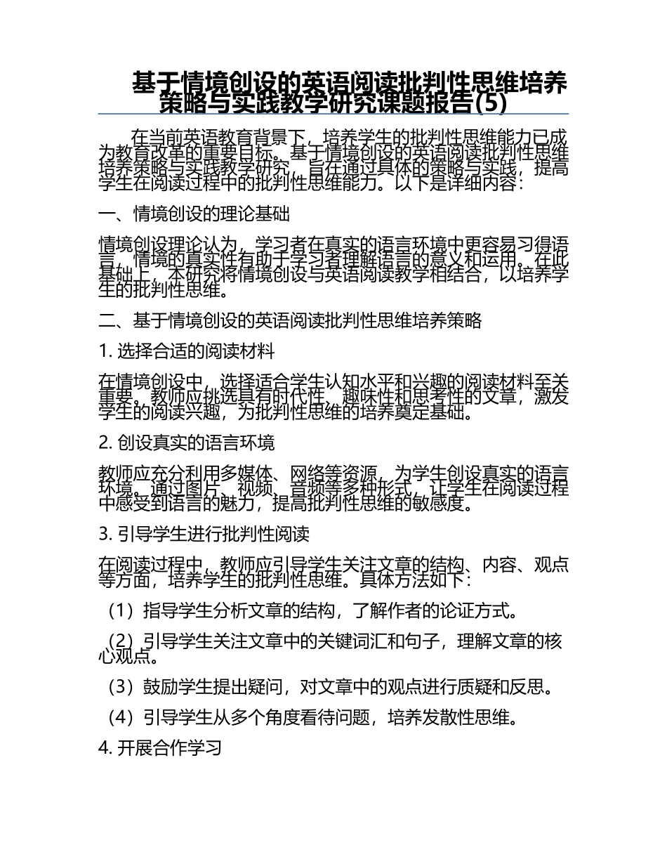 基于情境创设的英语阅读批判性思维培养策略与实践教学研究课题报告(5).docx_第1页