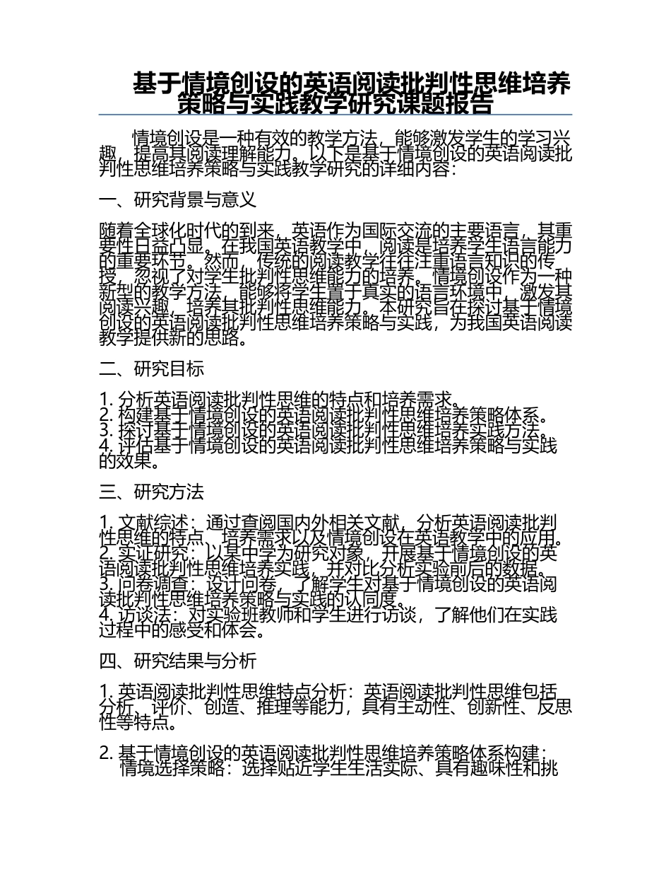 基于情境创设的英语阅读批判性思维培养策略与实践教学研究课题报告.docx_第1页