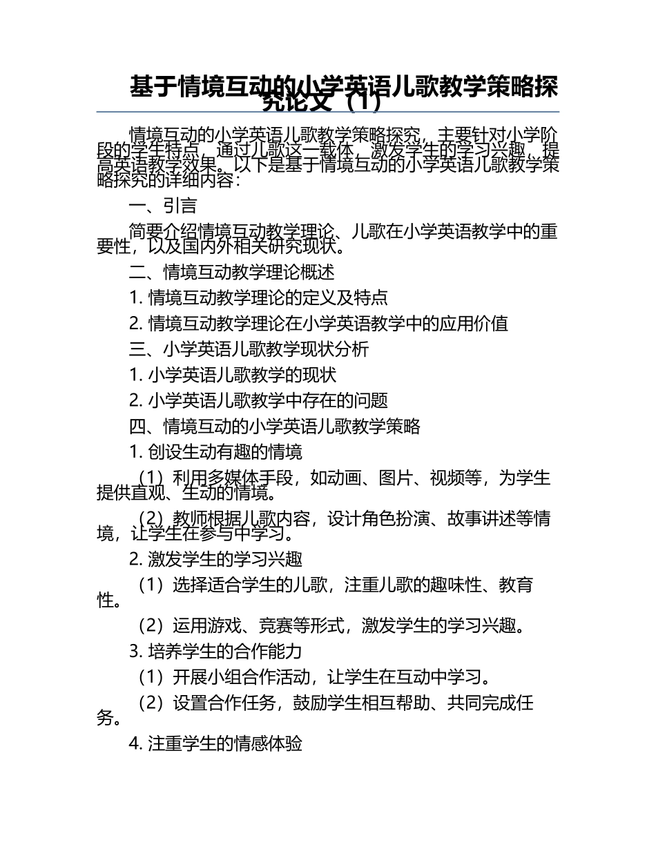 基于情境互动的小学英语儿歌教学策略探究论文（1）.docx_第1页
