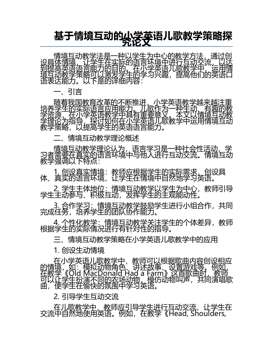 基于情境互动的小学英语儿歌教学策略探究论文.docx_第1页