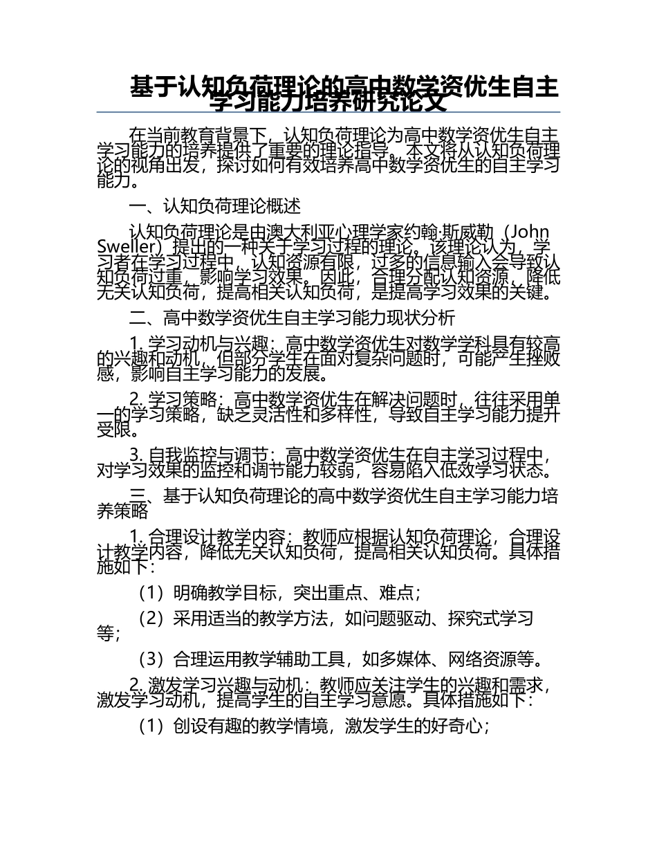 基于认知负荷理论的高中数学资优生自主学习能力培养研究论文.docx_第1页