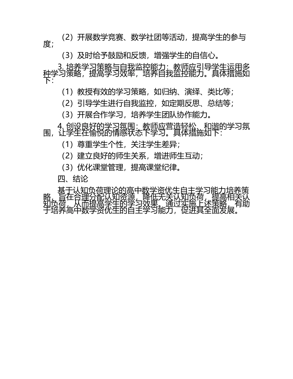 基于认知负荷理论的高中数学资优生自主学习能力培养研究论文.docx_第2页