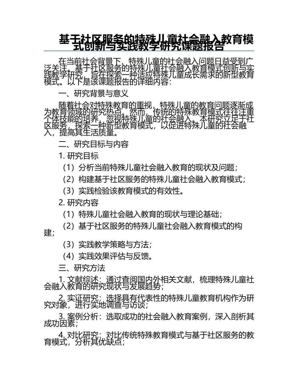 基于社区服务的特殊儿童社会融入教育模式创新与实践教学研究课题报告.docx_第1页