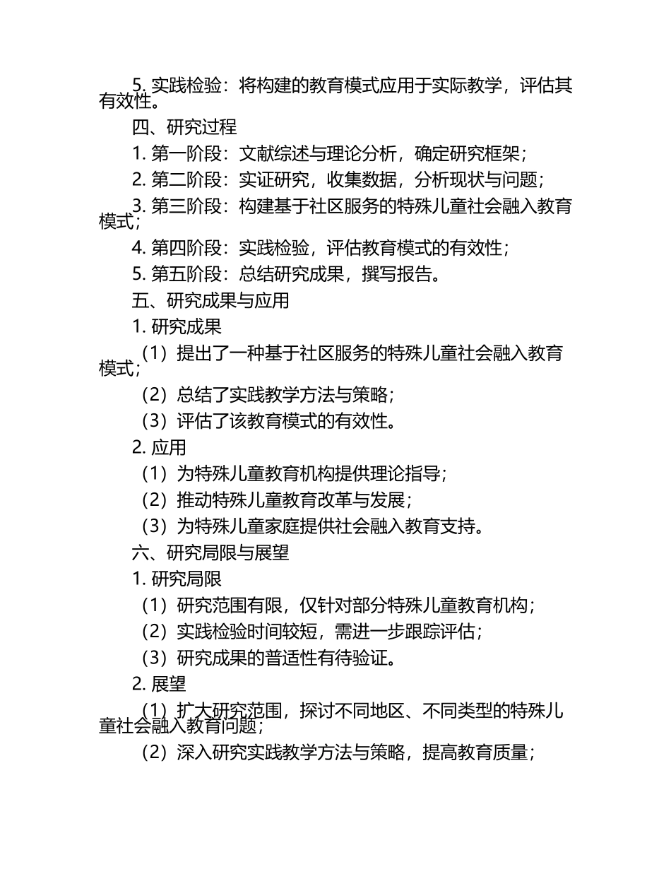 基于社区服务的特殊儿童社会融入教育模式创新与实践教学研究课题报告.docx_第2页