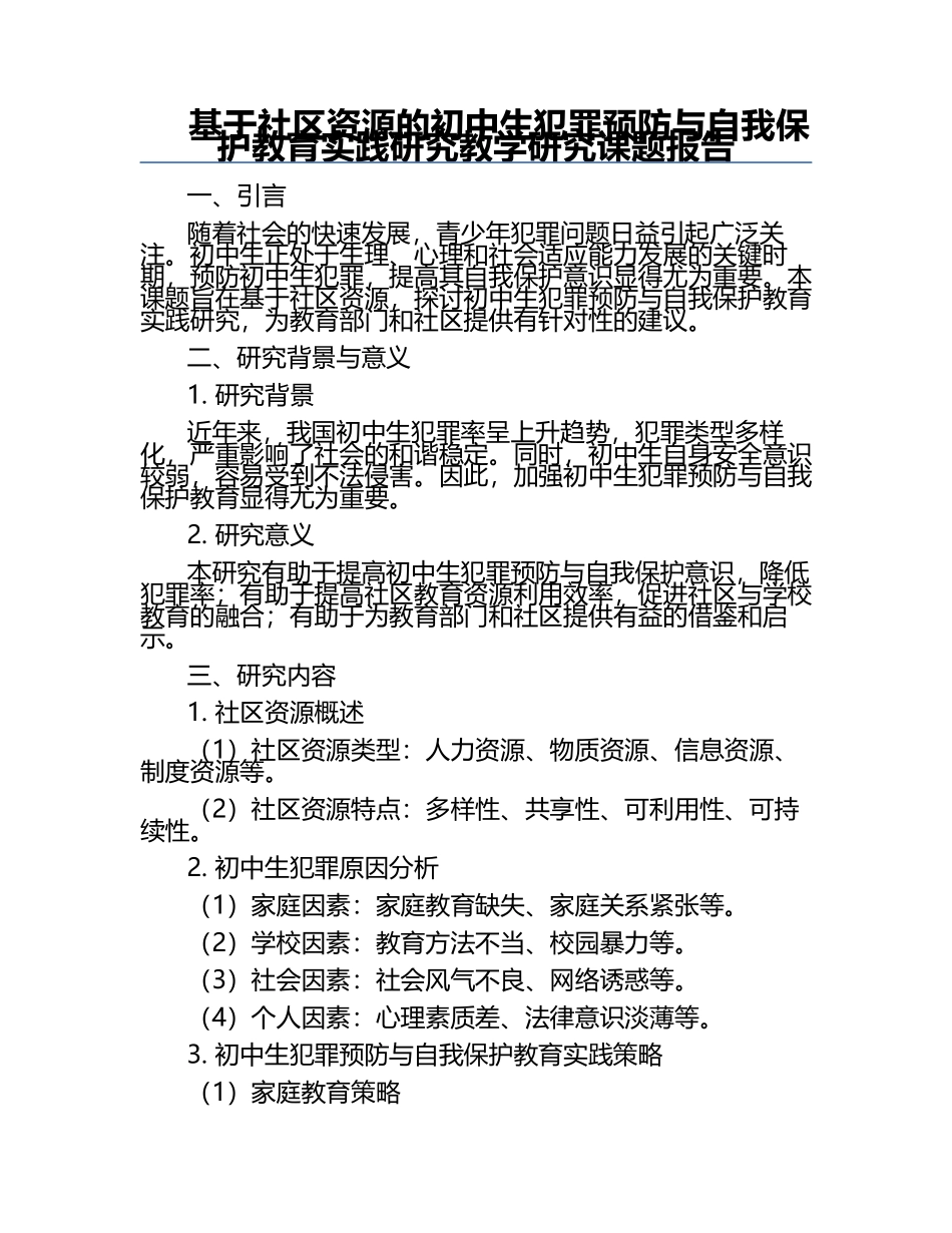 基于社区资源的初中生犯罪预防与自我保护教育实践研究教学研究课题报告.docx_第1页