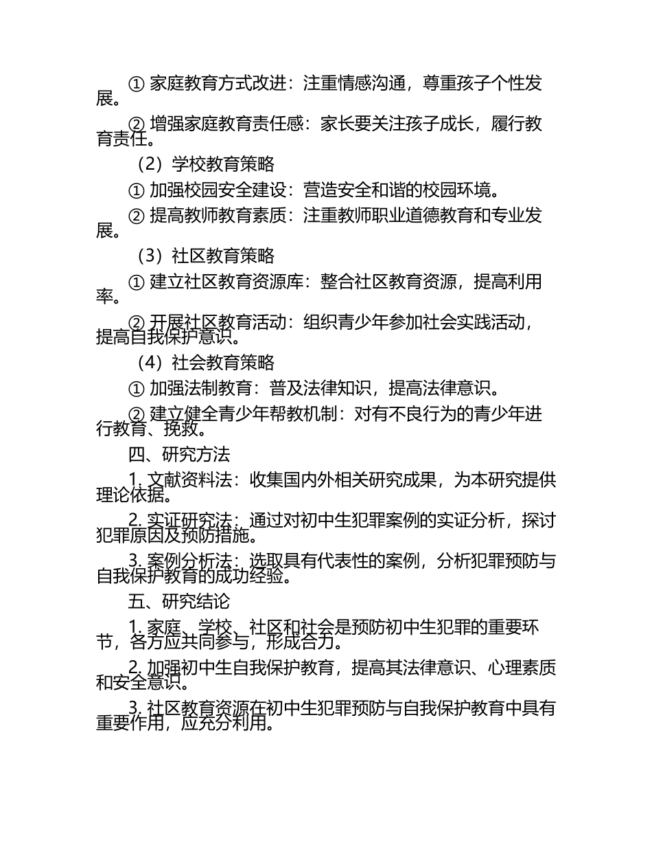 基于社区资源的初中生犯罪预防与自我保护教育实践研究教学研究课题报告.docx_第2页