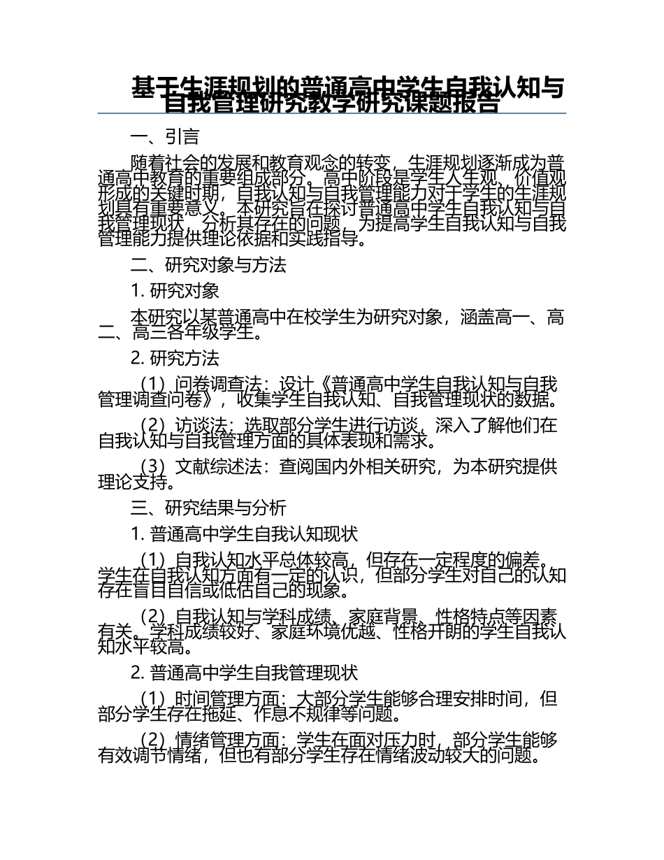 基于生涯规划的普通高中学生自我认知与自我管理研究教学研究课题报告.docx_第1页