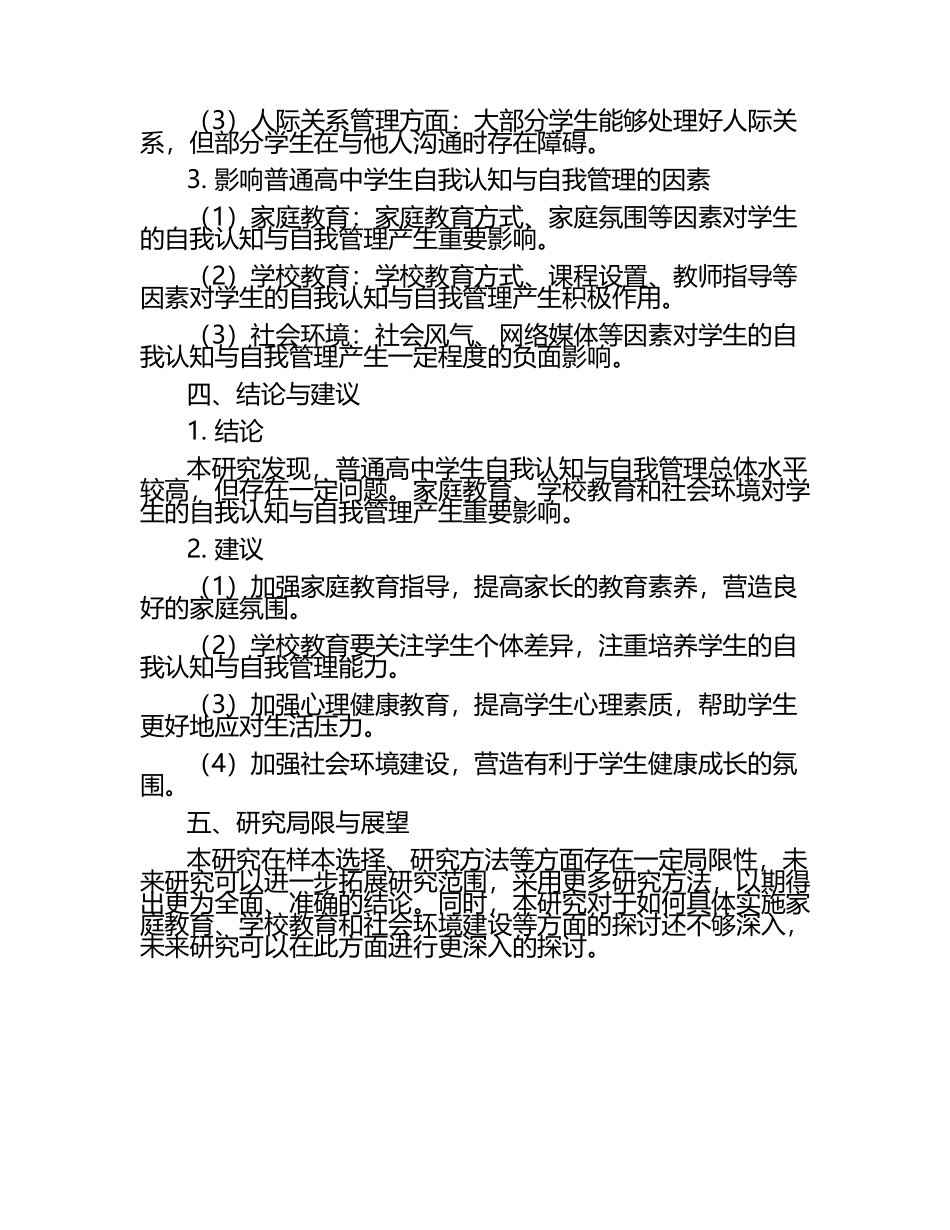 基于生涯规划的普通高中学生自我认知与自我管理研究教学研究课题报告.docx_第2页