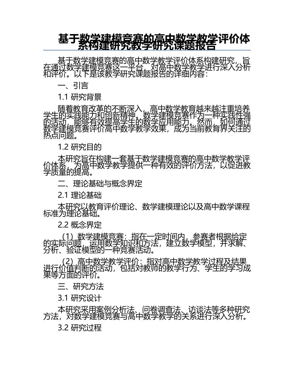 基于数学建模竞赛的高中数学教学评价体系构建研究教学研究课题报告.docx_第1页
