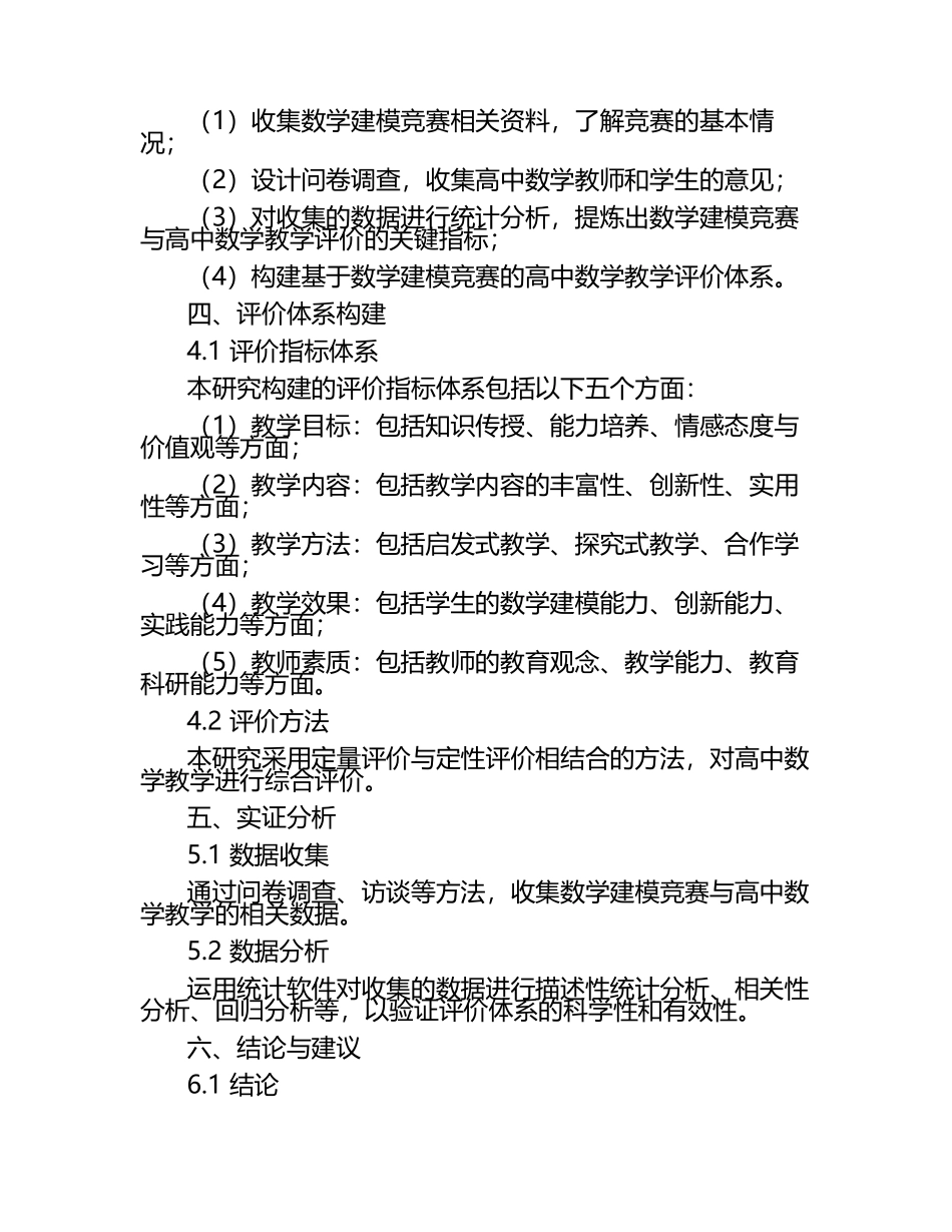 基于数学建模竞赛的高中数学教学评价体系构建研究教学研究课题报告.docx_第2页