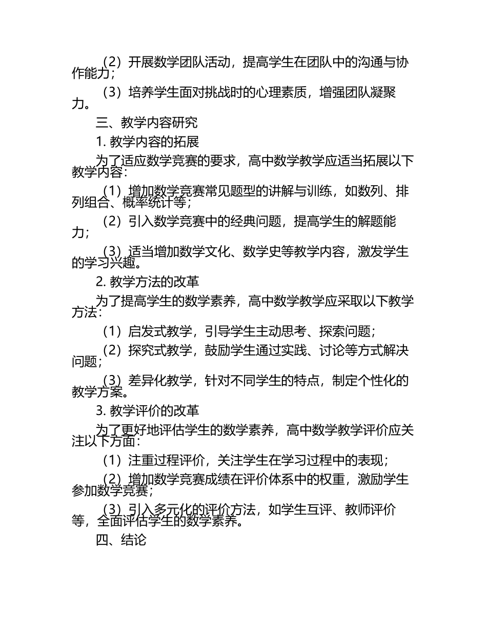 基于数学竞赛的高中数学教学目标与内容研究教学研究课题报告.docx_第2页
