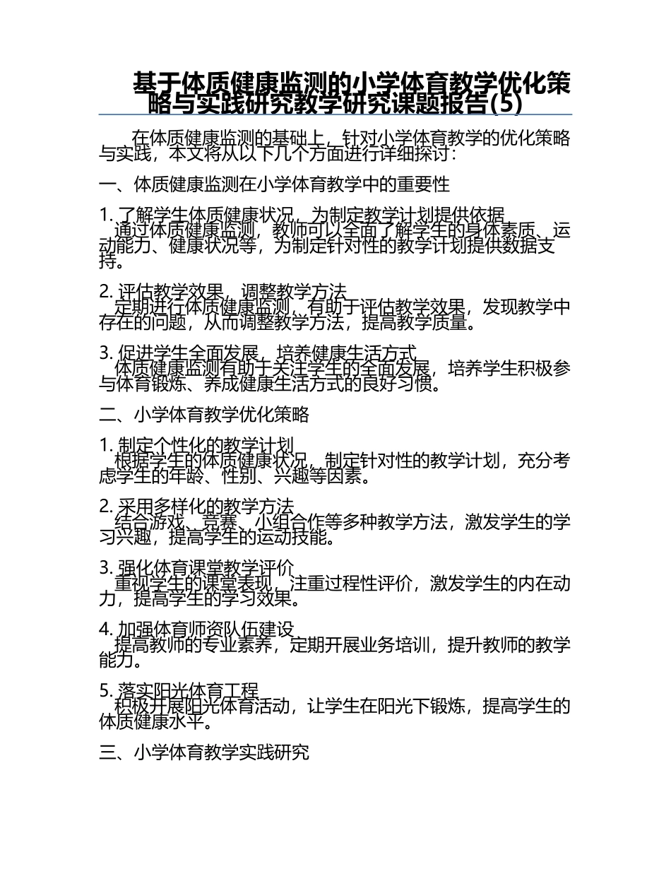 基于体质健康监测的小学体育教学优化策略与实践研究教学研究课题报告(5).docx_第1页