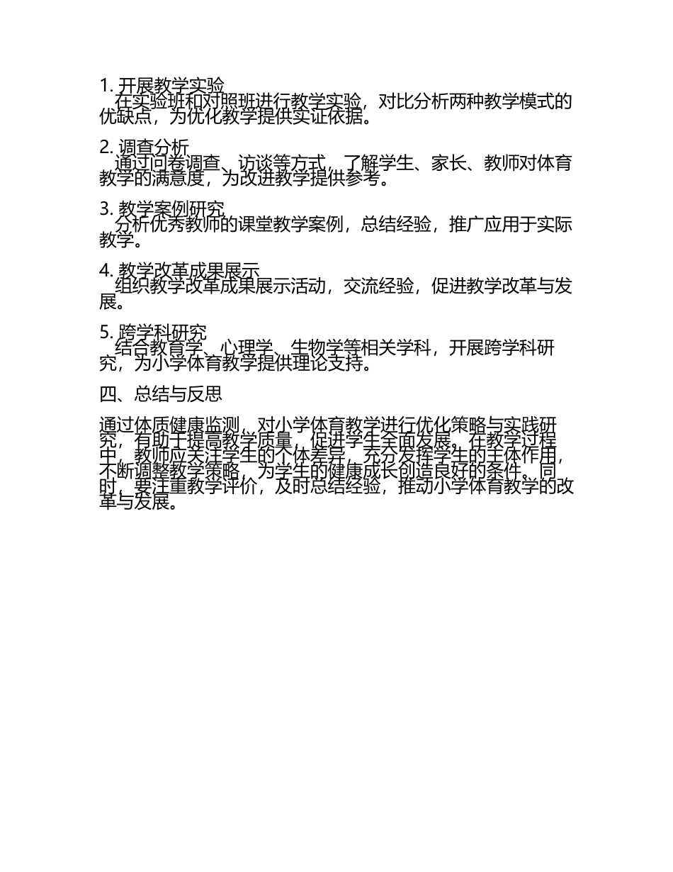基于体质健康监测的小学体育教学优化策略与实践研究教学研究课题报告(5).docx_第2页