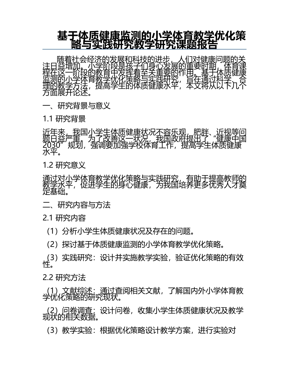 基于体质健康监测的小学体育教学优化策略与实践研究教学研究课题报告.docx_第1页