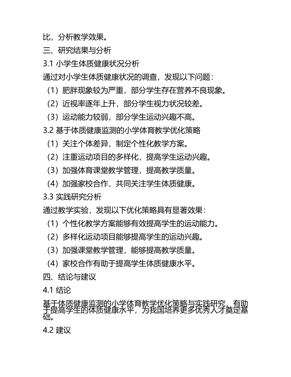 基于体质健康监测的小学体育教学优化策略与实践研究教学研究课题报告.docx_第2页