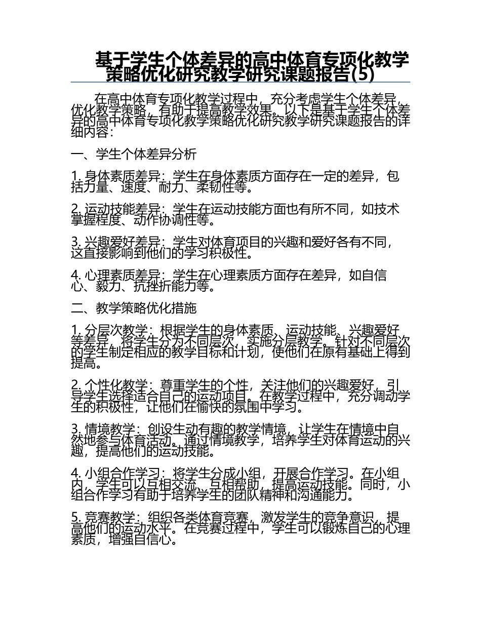 基于学生个体差异的高中体育专项化教学策略优化研究教学研究课题报告(5).docx_第1页