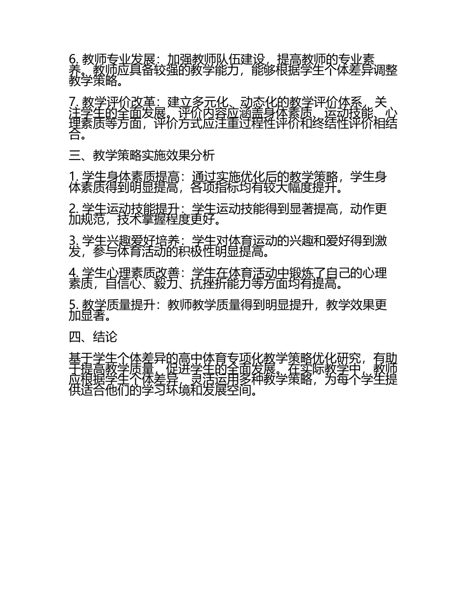 基于学生个体差异的高中体育专项化教学策略优化研究教学研究课题报告(5).docx_第2页
