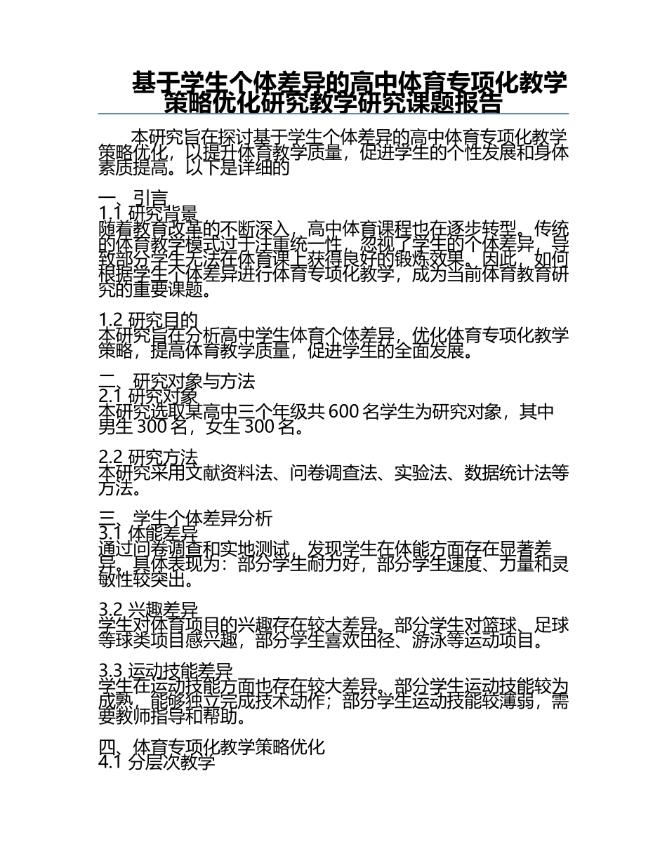 基于学生个体差异的高中体育专项化教学策略优化研究教学研究课题报告.docx_第1页