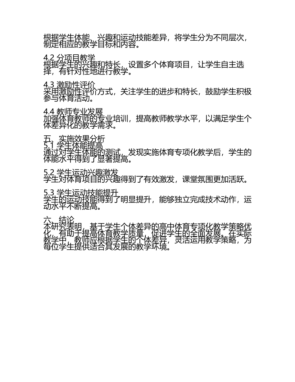基于学生个体差异的高中体育专项化教学策略优化研究教学研究课题报告.docx_第2页