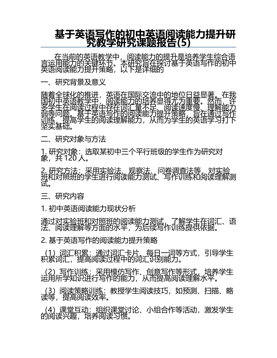基于英语写作的初中英语阅读能力提升研究教学研究课题报告(5).docx_第1页