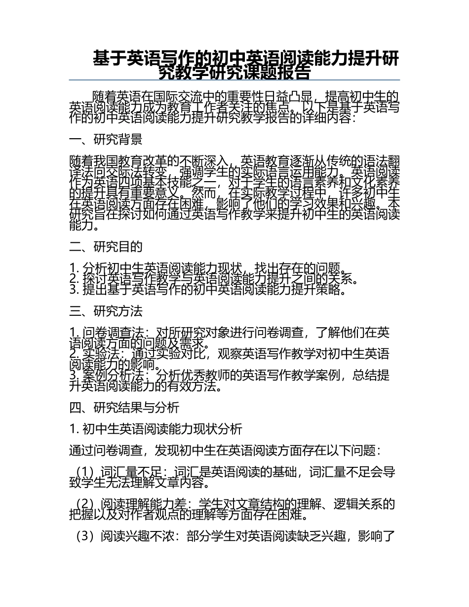 基于英语写作的初中英语阅读能力提升研究教学研究课题报告.docx_第1页
