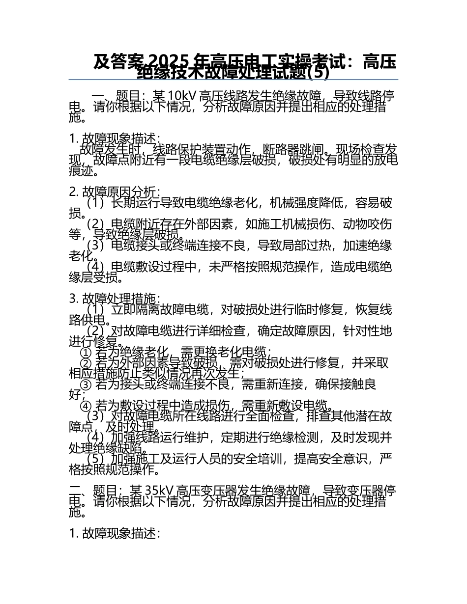 及答案2025年高压电工实操考试：高压绝缘技术故障处理试题(5).docx_第1页