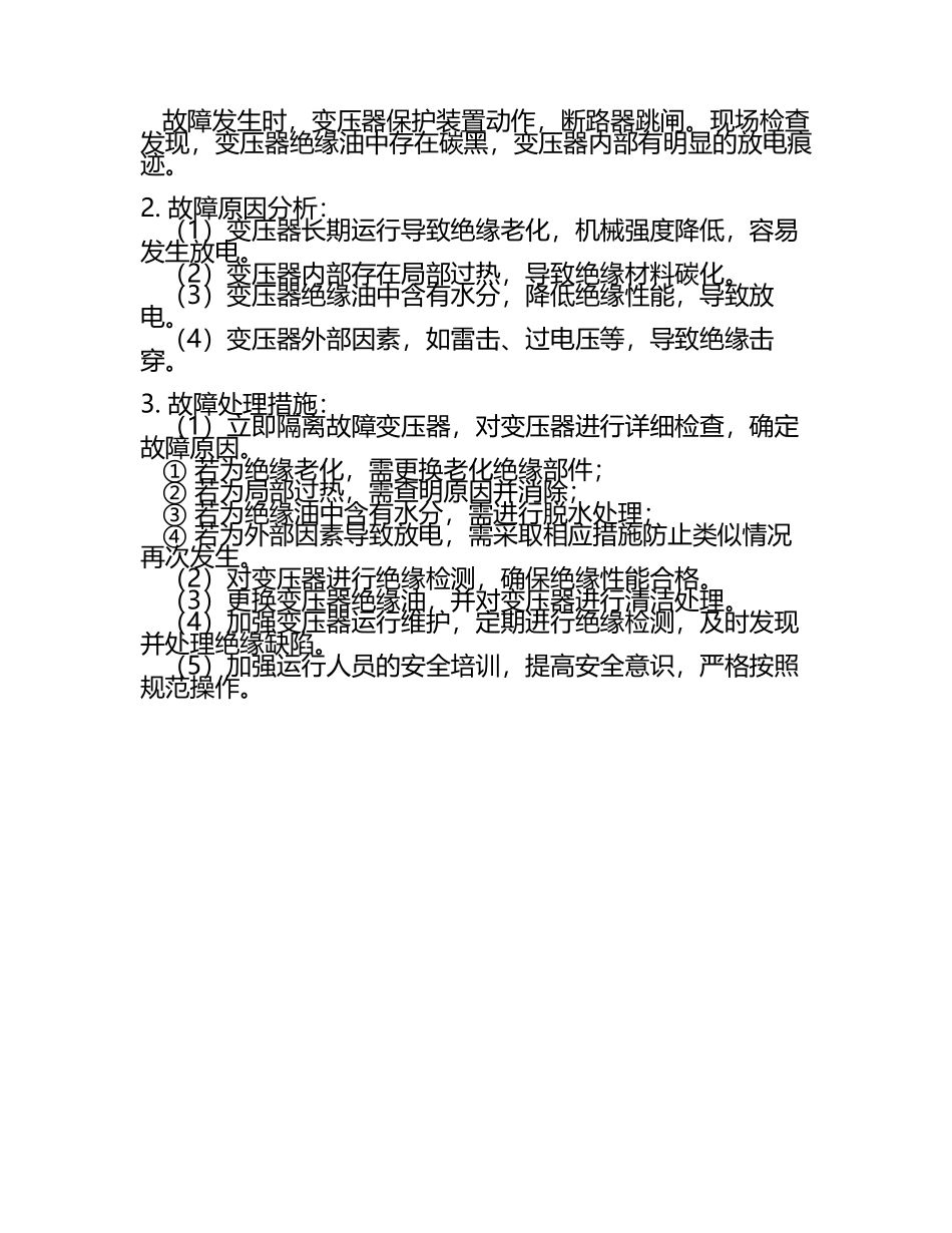 及答案2025年高压电工实操考试：高压绝缘技术故障处理试题(5).docx_第2页