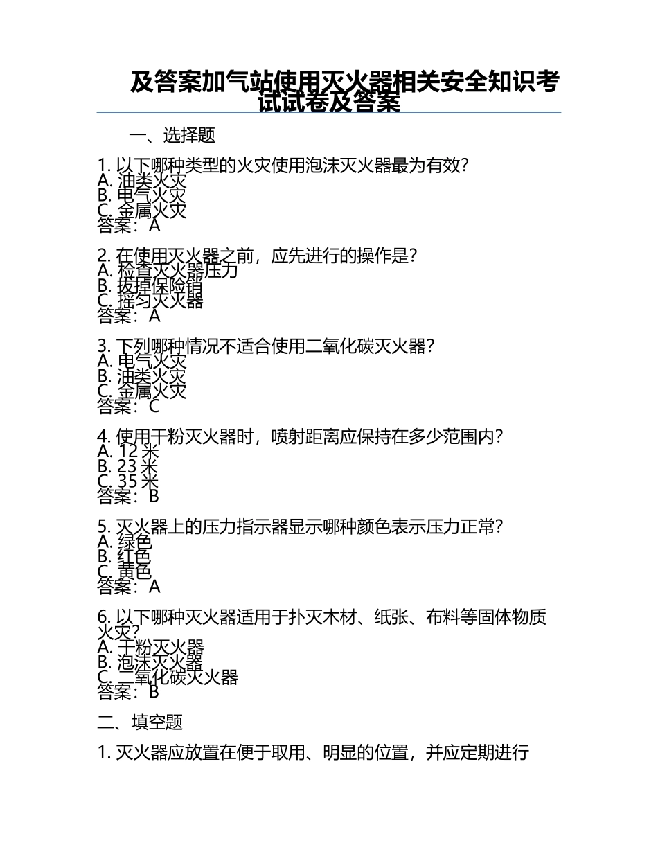 及答案加气站使用灭火器相关安全知识考试试卷及答案.docx_第1页