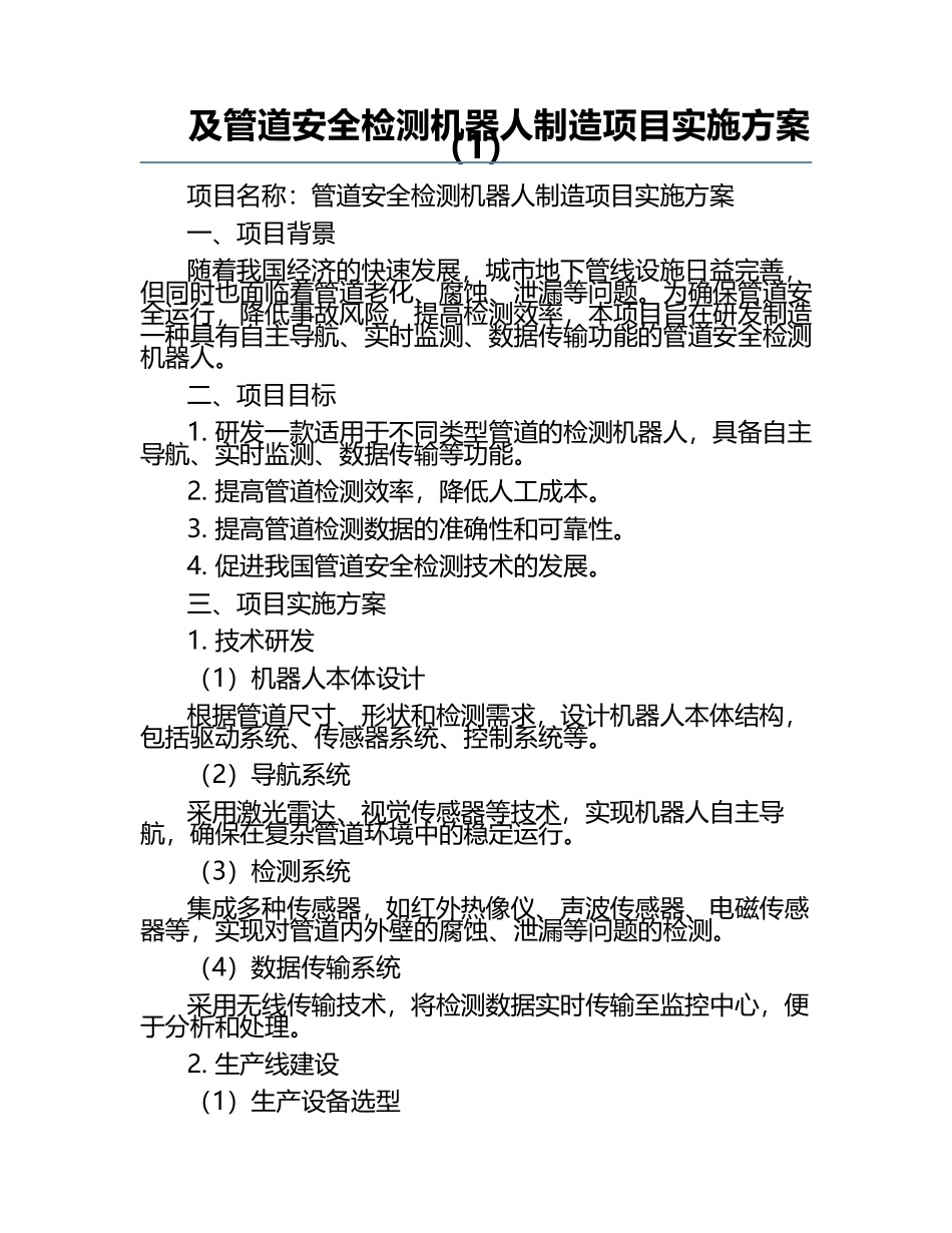 及管道安全检测机器人制造项目实施方案（1）.docx_第1页