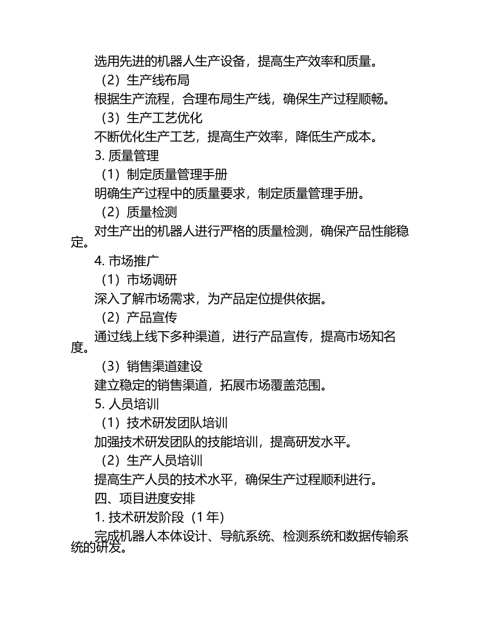 及管道安全检测机器人制造项目实施方案（1）.docx_第2页