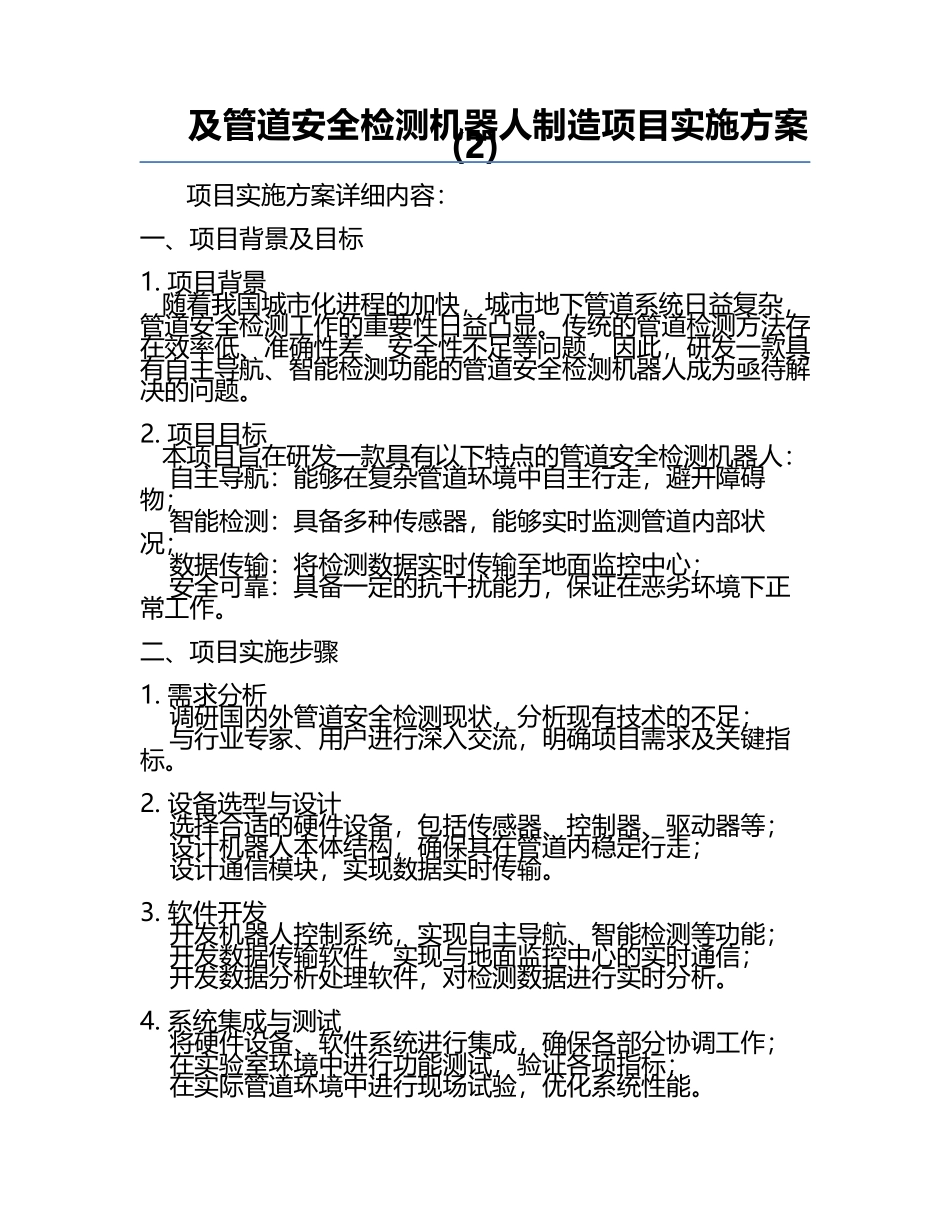 及管道安全检测机器人制造项目实施方案(2).docx_第1页