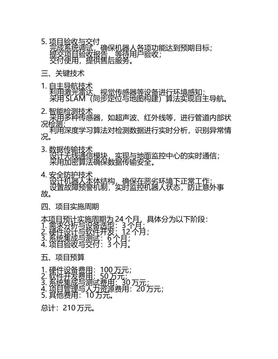 及管道安全检测机器人制造项目实施方案(2).docx_第2页