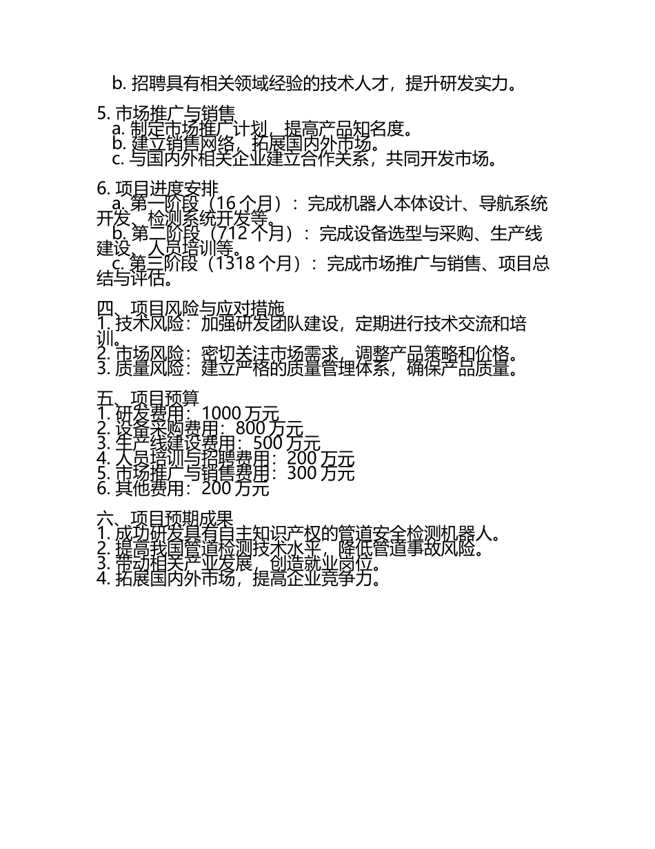 及管道安全检测机器人制造项目实施方案(3).docx_第2页