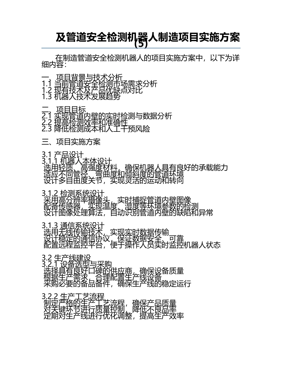 及管道安全检测机器人制造项目实施方案(5).docx_第1页