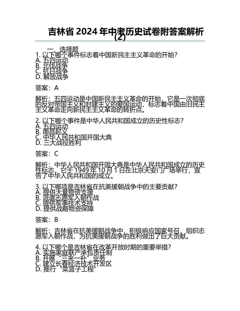 吉林省2024年中考历史试卷附答案解析(2).docx_第1页