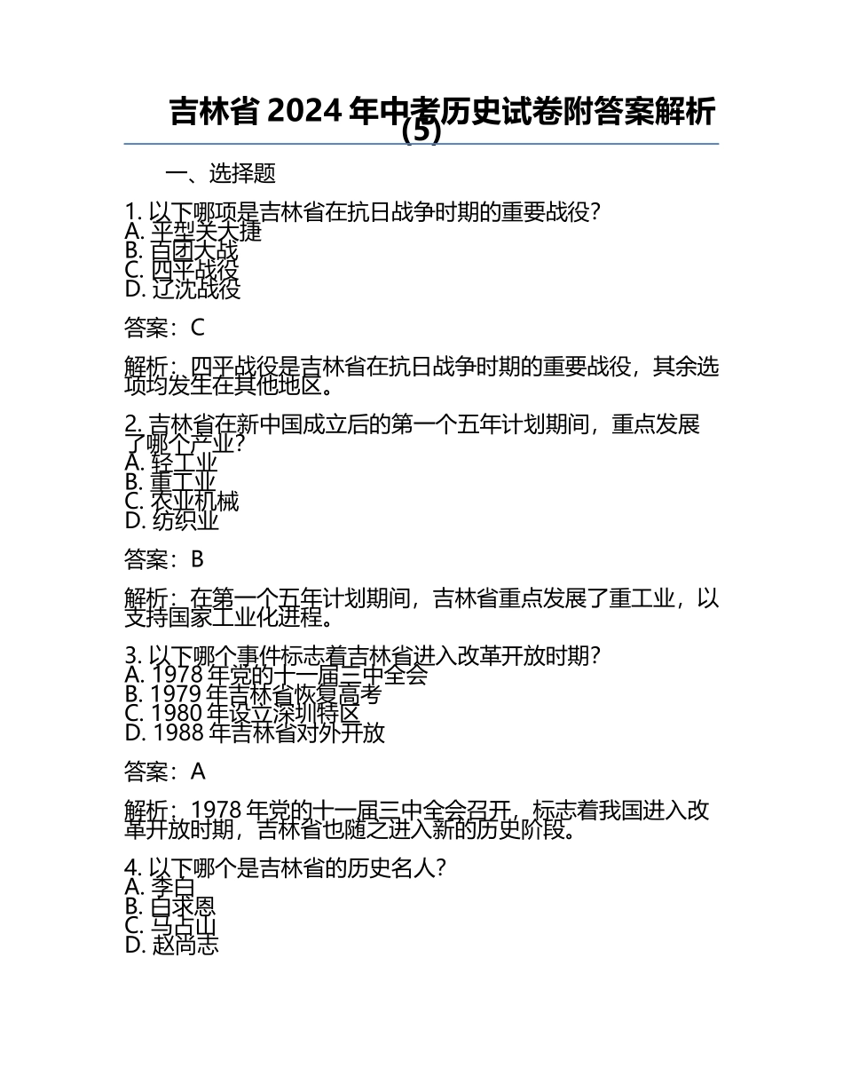 吉林省2024年中考历史试卷附答案解析(5).docx_第1页