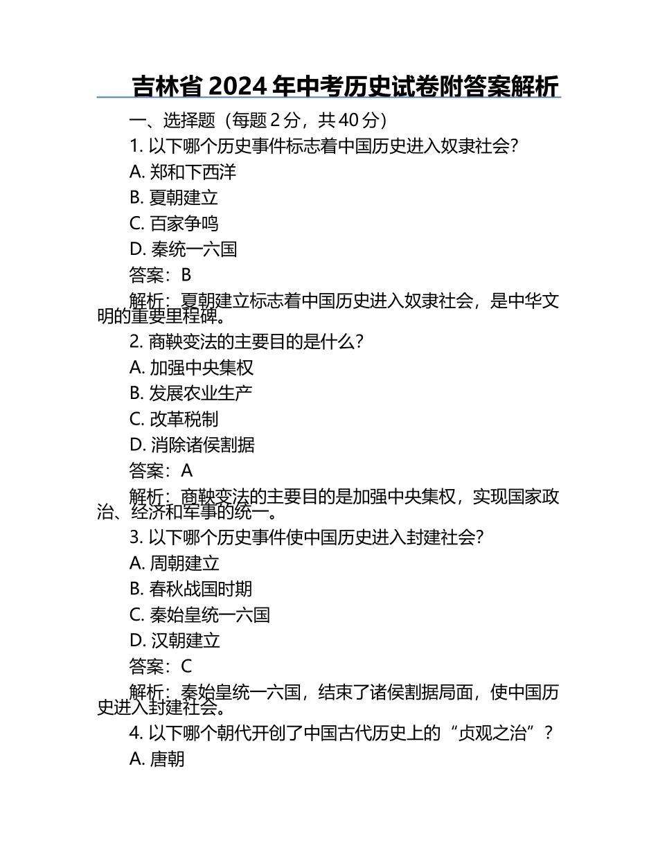 吉林省2024年中考历史试卷附答案解析.docx_第1页