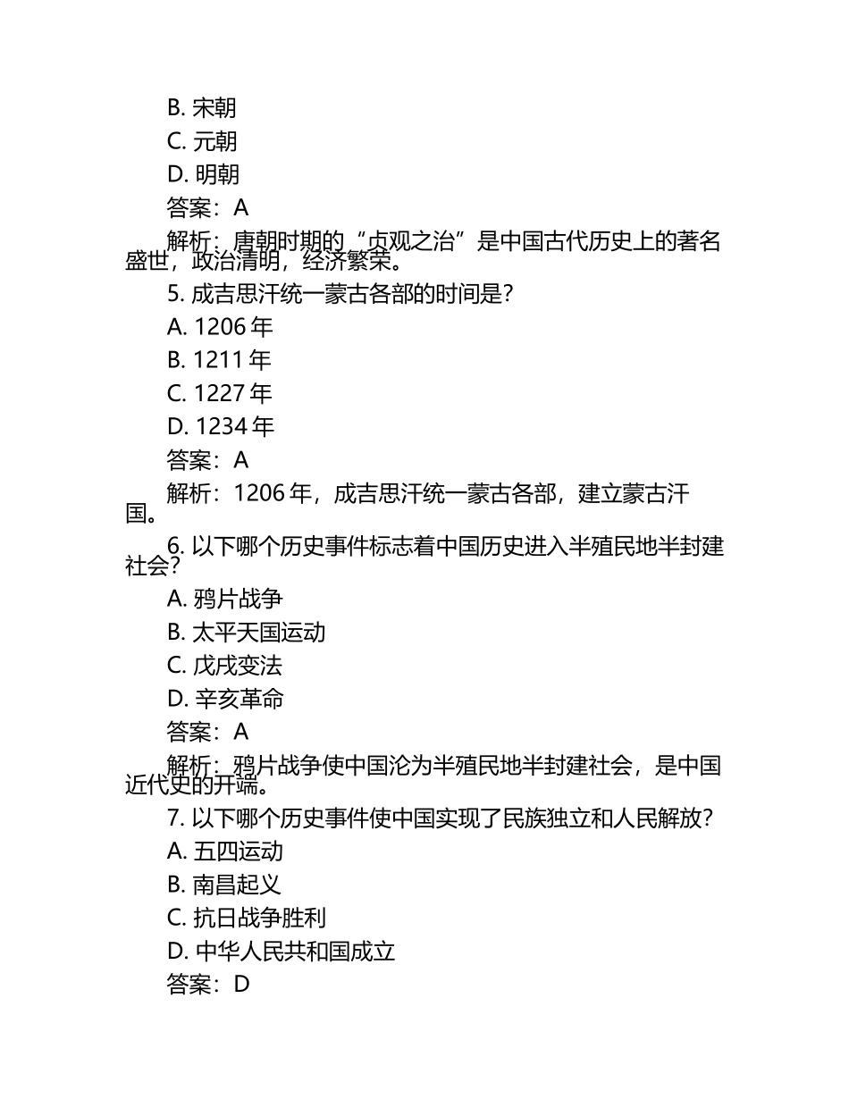 吉林省2024年中考历史试卷附答案解析.docx_第2页