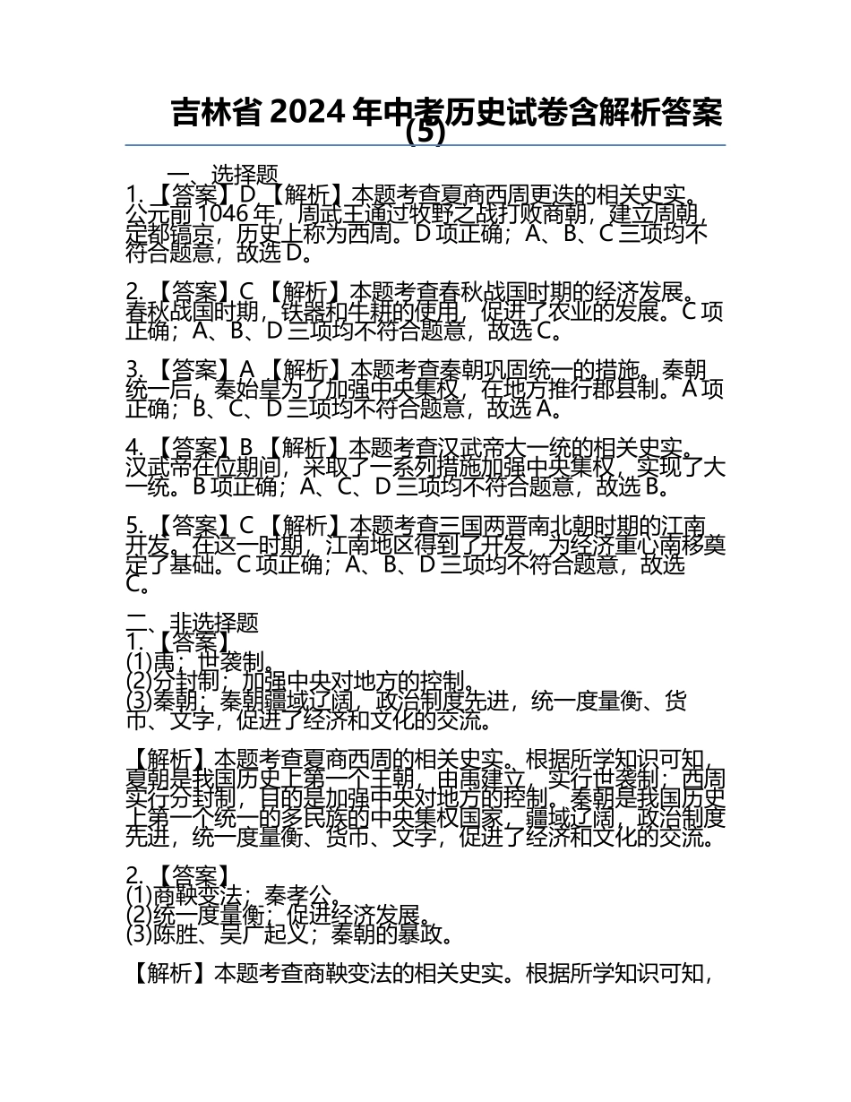 吉林省2024年中考历史试卷含解析答案(5).docx_第1页