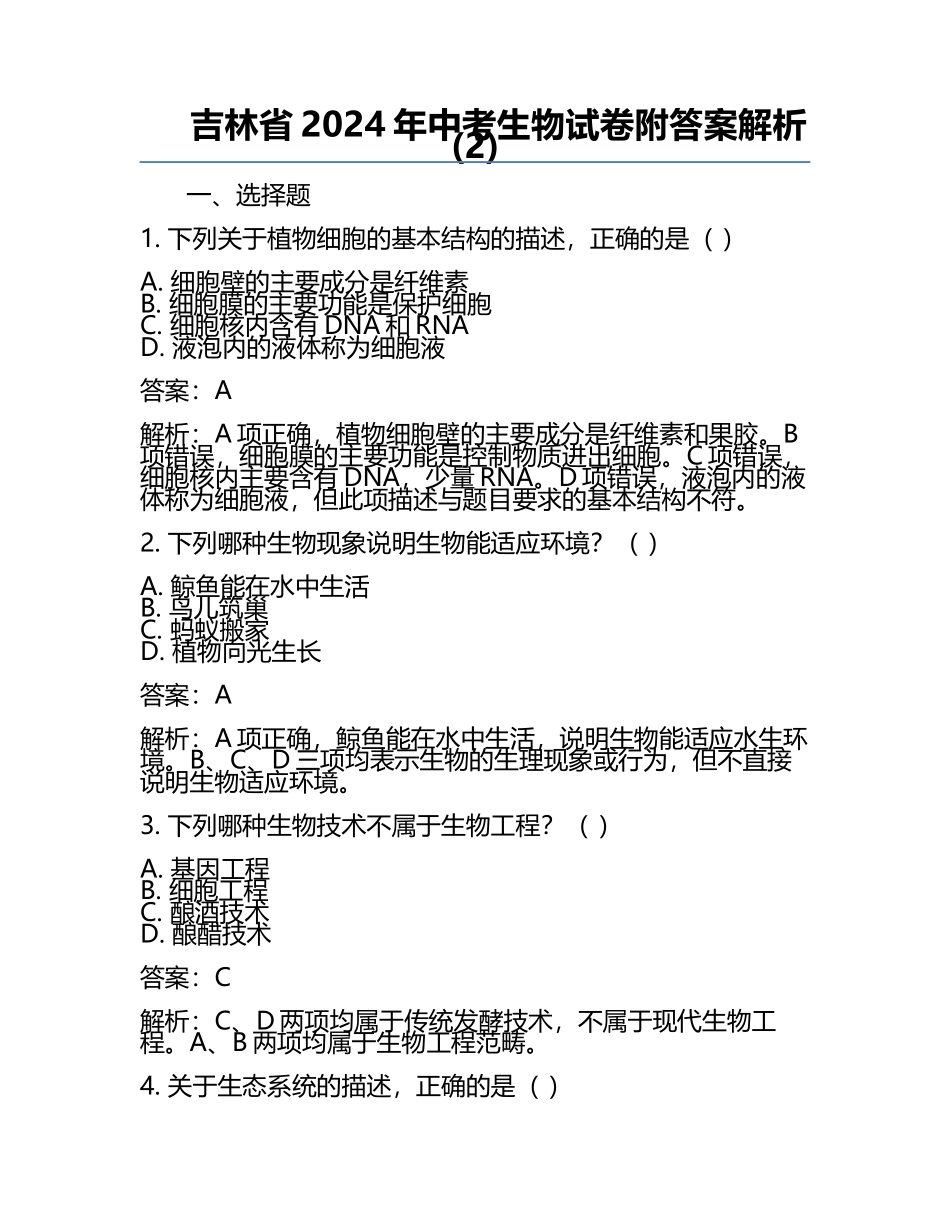 吉林省2024年中考生物试卷附答案解析(2).docx_第1页